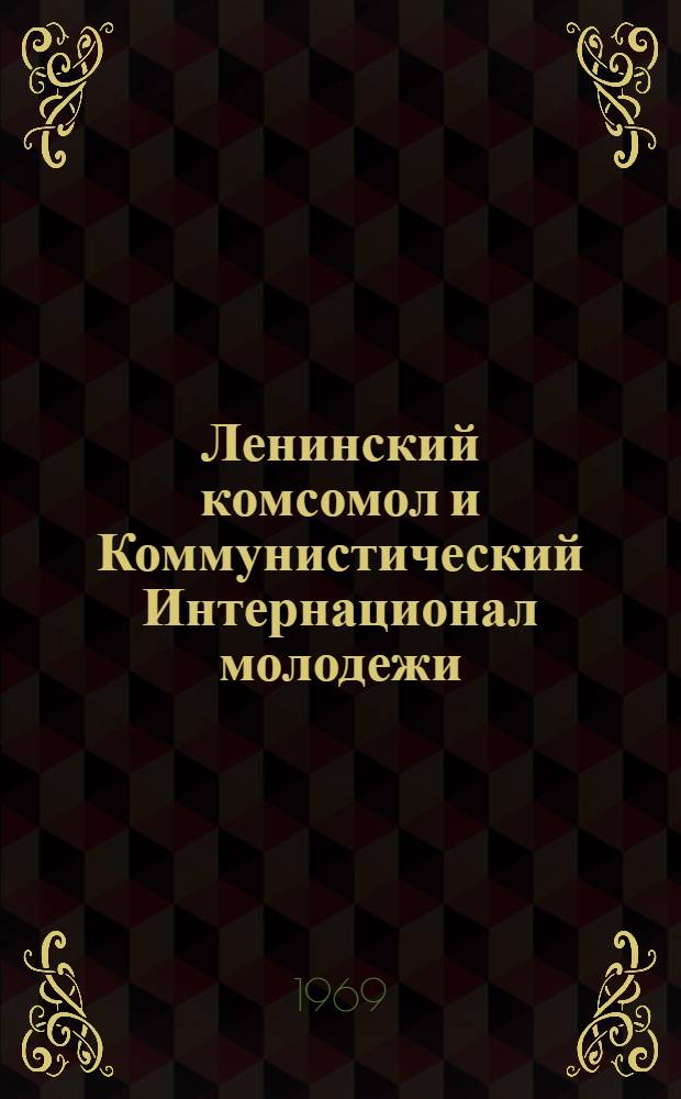 Ленинский комсомол и Коммунистический Интернационал молодежи