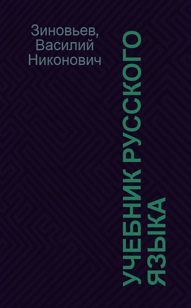 Учебник русского языка : Для 7 кл. каз. школы