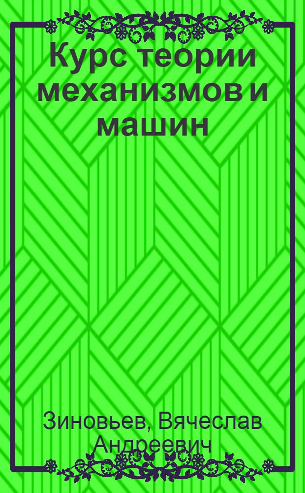 Курс теории механизмов и машин