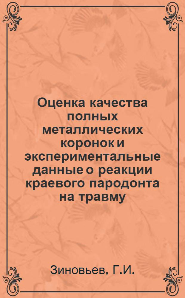 Оценка качества полных металлических коронок и экспериментальные данные о реакции краевого пародонта на травму : Автореф. дис. на соискание учен. степени канд. мед. наук : (14.771)