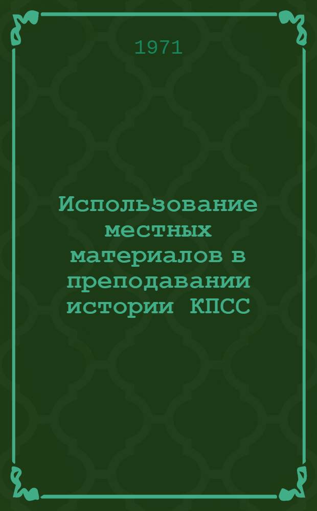Использование местных материалов в преподавании истории КПСС
