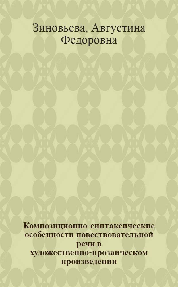Композиционно-синтаксические особенности повествовательной речи в художественно-прозаическом произведении : (На материале романа А. Зегерс "Восстание рыбаков". A. Seghers. Aufstand der Fischer von St. Barbara) : Автореф. дис. на соиск. учен. степени канд. филол. наук : (10.02.04)