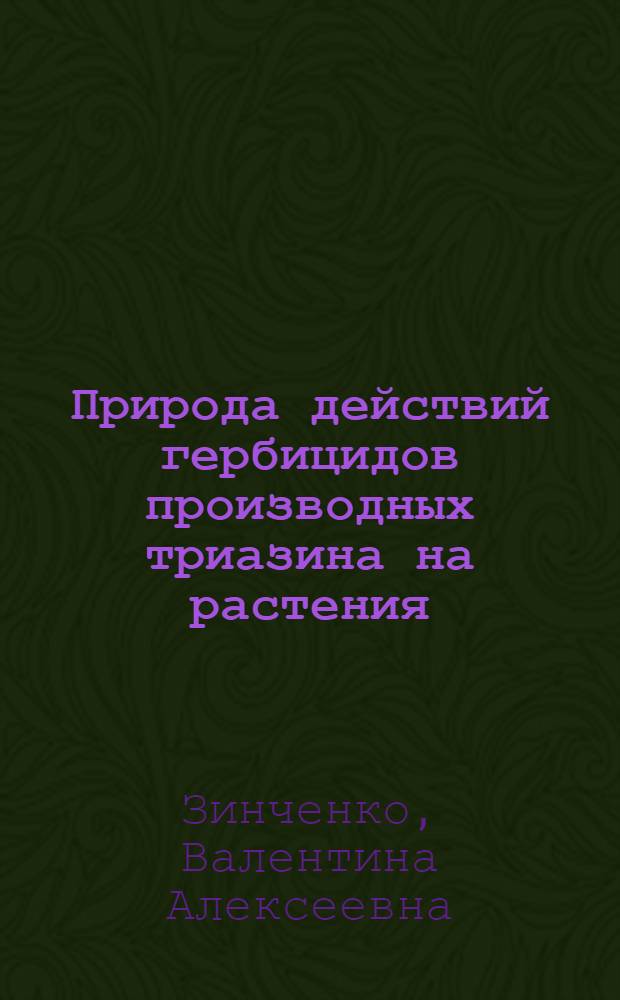Природа действий гербицидов производных триазина на растения : (Учеб. пособие)