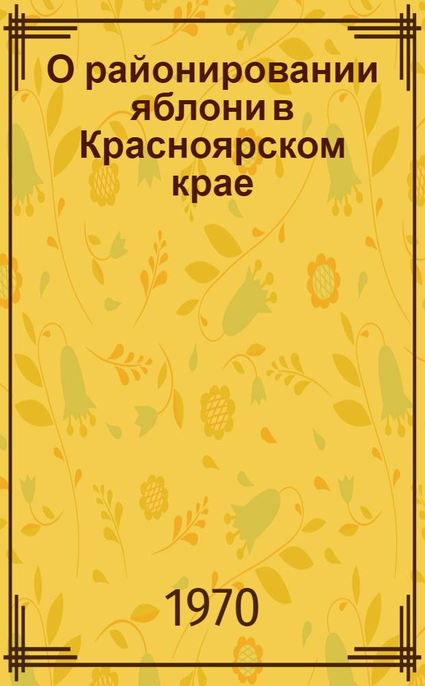 О районировании яблони в Красноярском крае : (Учеб. пособие)