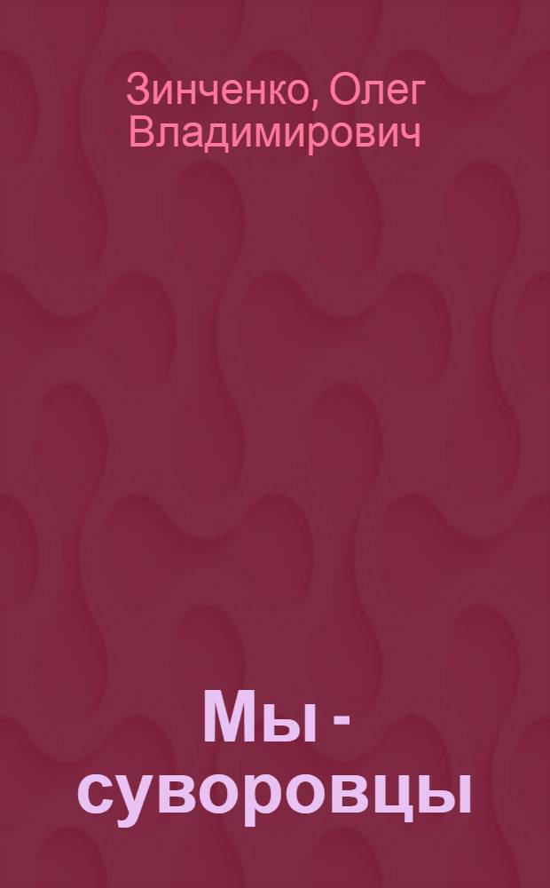 Мы - суворовцы