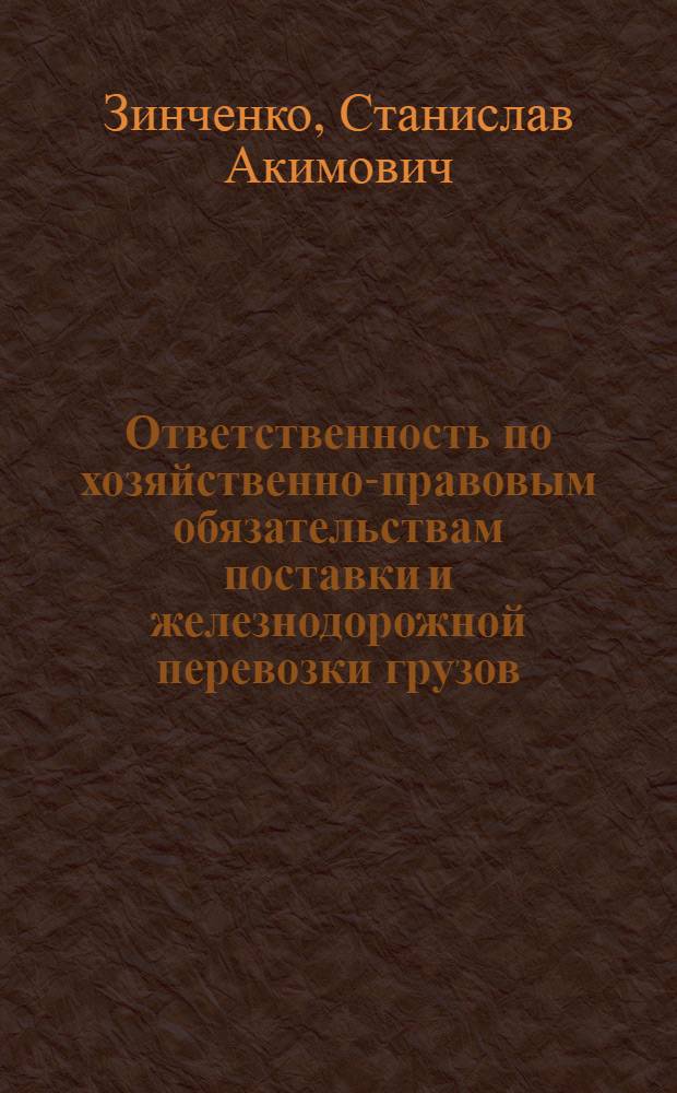 Ответственность по хозяйственно-правовым обязательствам поставки и железнодорожной перевозки грузов