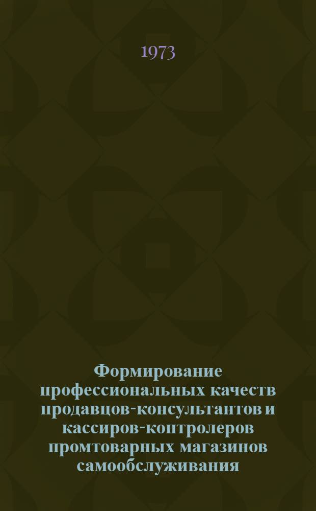 Формирование профессиональных качеств продавцов-консультантов и кассиров-контролеров промтоварных магазинов самообслуживания