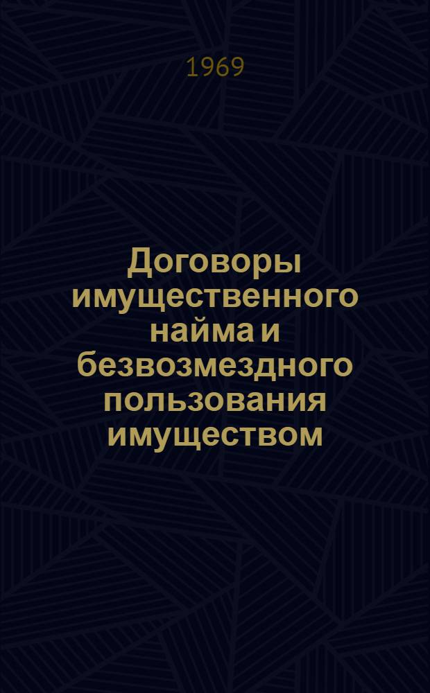 Договоры имущественного найма и безвозмездного пользования имуществом : Аренда нежилых помещений в торговле и общественном питании : Учеб. пособие для студентов IV курса торг.-экон. и учетно-экон. и V курса товароведных фак