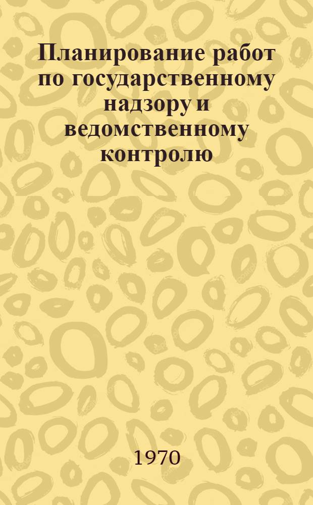 Планирование работ по государственному надзору и ведомственному контролю : Учеб.-метод. разработка для слушателей ВИСМа