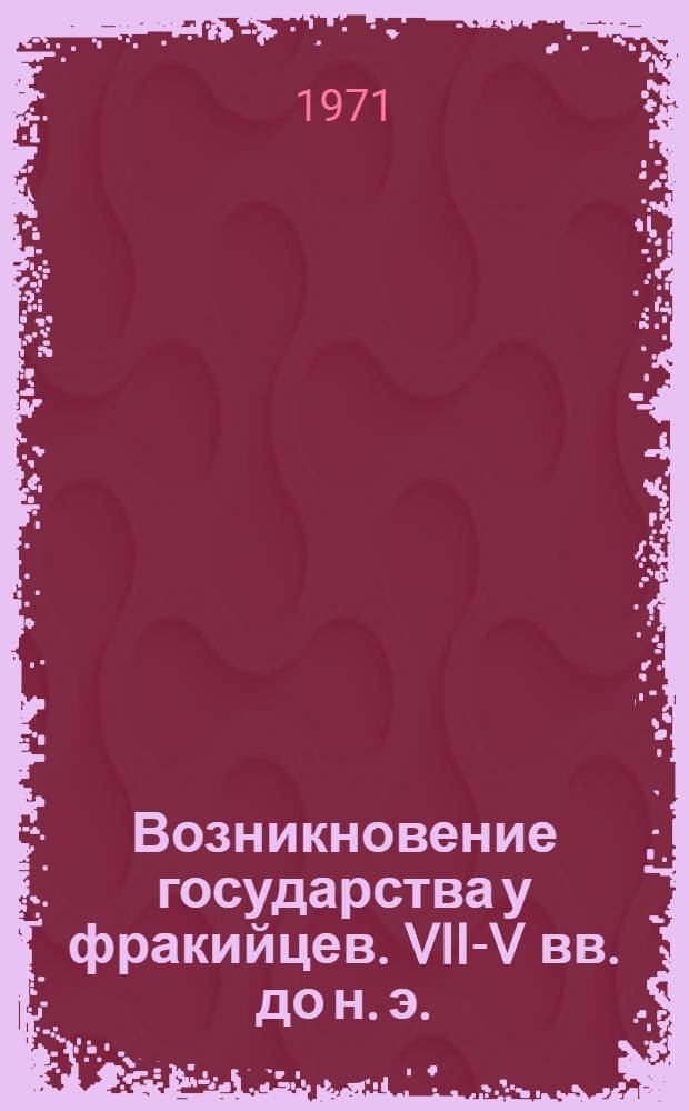 Возникновение государства у фракийцев. VII-V вв. до н. э.