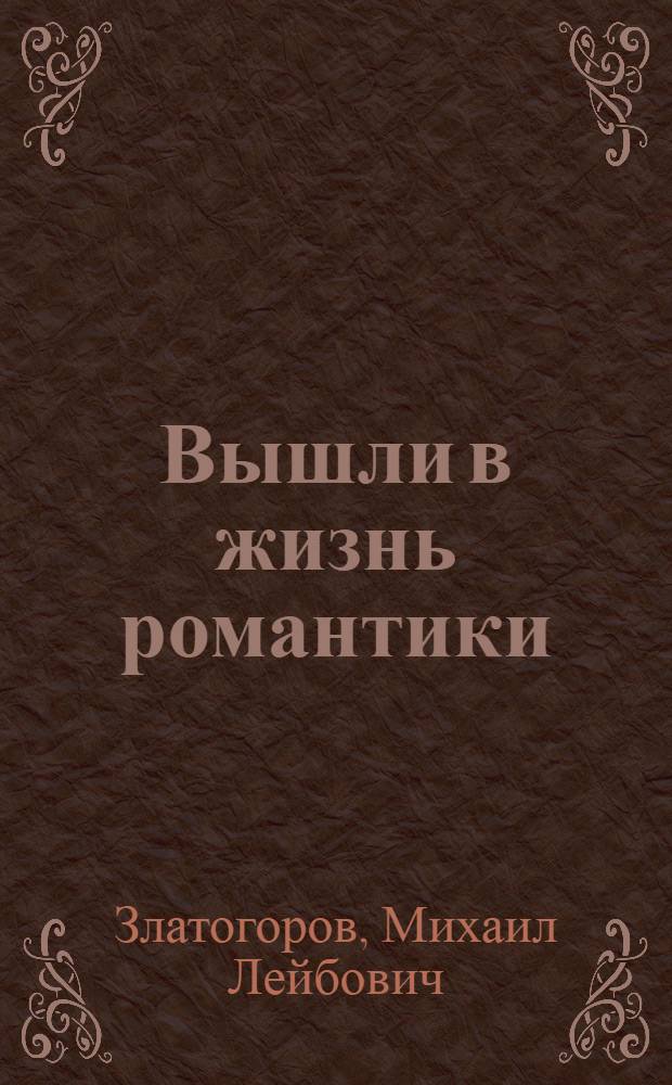 Вышли в жизнь романтики : Повесть : Для ст. возраста