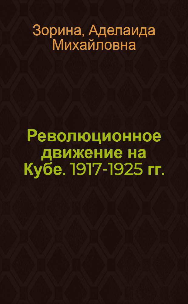 Революционное движение на Кубе. 1917-1925 гг.