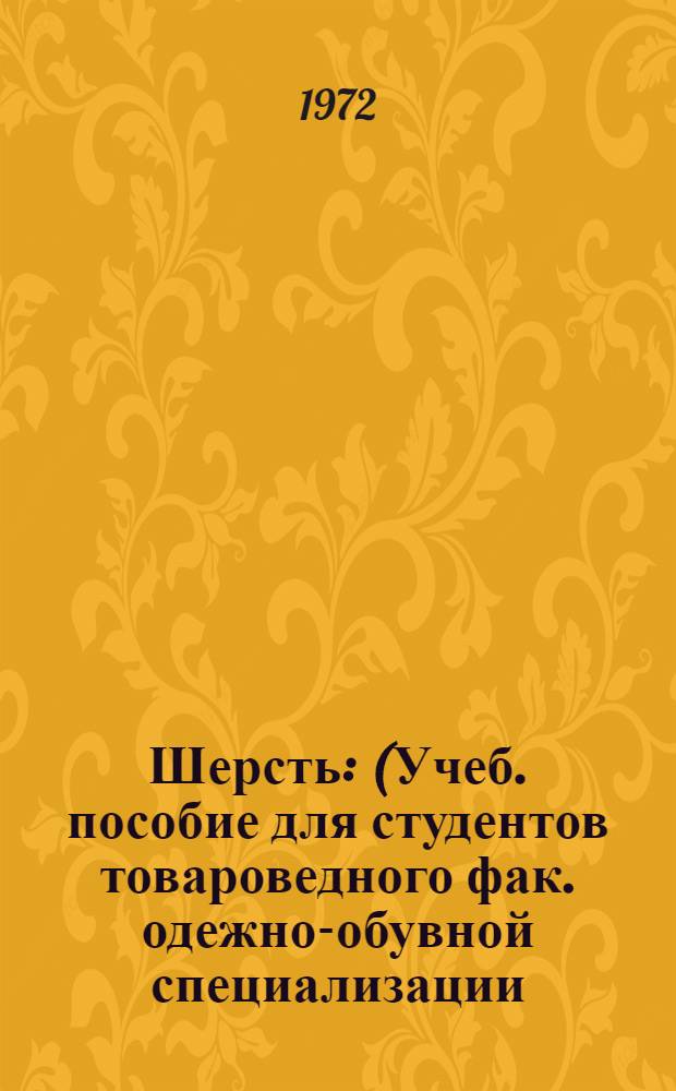 Шерсть : (Учеб. пособие для студентов товароведного фак. одежно-обувной специализации)