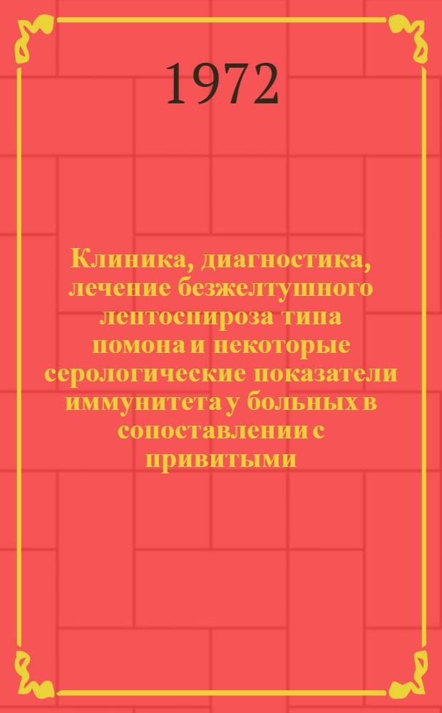 Клиника, диагностика, лечение безжелтушного лептоспироза типа помона и некоторые серологические показатели иммунитета у больных в сопоставлении с привитыми : Автореф. дис. на соиск. учен. степени канд. мед. наук : (00.10)