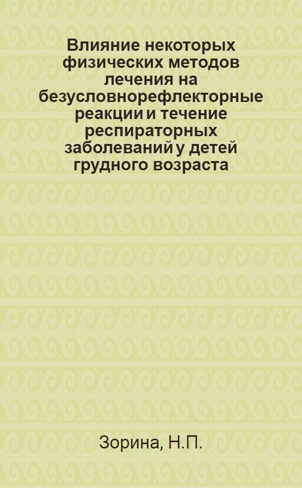 Влияние некоторых физических методов лечения на безусловнорефлекторные реакции и течение респираторных заболеваний у детей грудного возраста : Автореф. дис. на соискание учен. степени канд. мед. наук : (14.758)