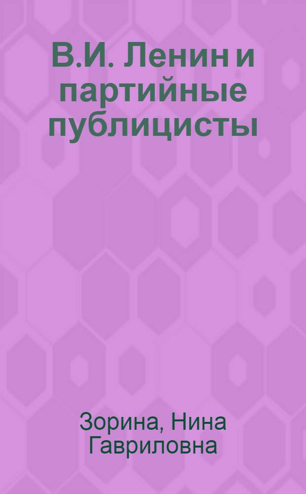 В.И. Ленин и партийные публицисты