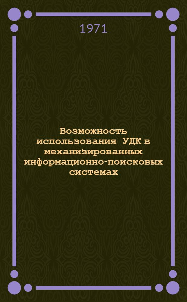 Возможность использования УДК в механизированных информационно-поисковых системах : Обзор