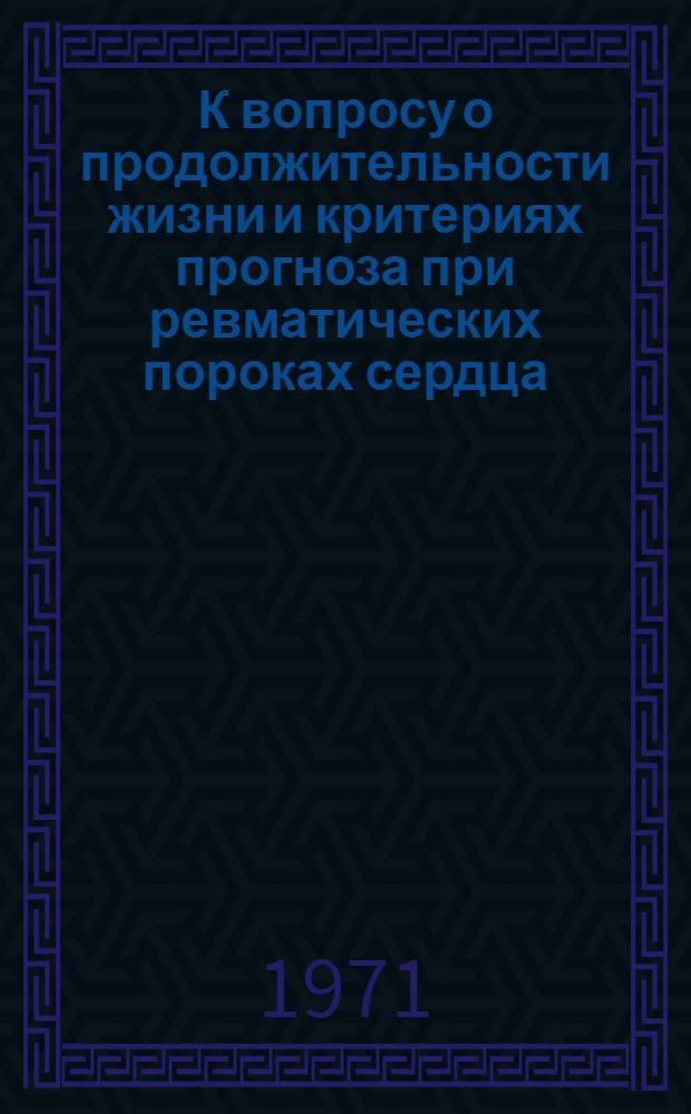 К вопросу о продолжительности жизни и критериях прогноза при ревматических пороках сердца : Автореф. дис. на соискание учен. степени канд. мед. наук : (754)