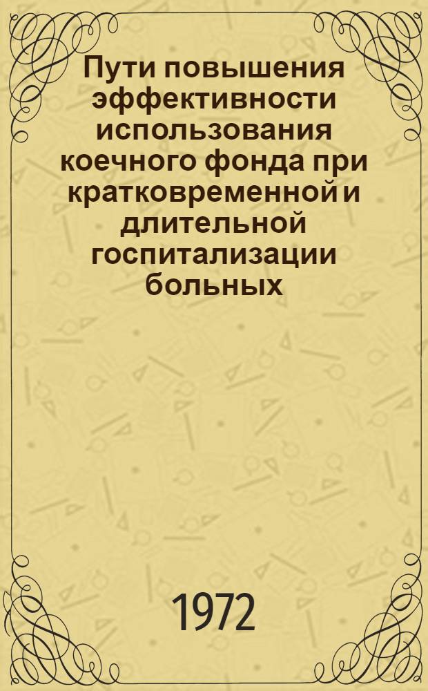 Пути повышения эффективности использования коечного фонда при кратковременной и длительной госпитализации больных : Автореф. дис. на соиск. учен. степени канд. мед. наук : (14.784)