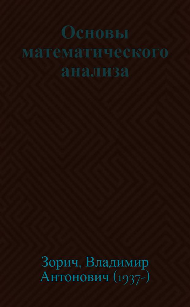 Основы математического анализа : (Конспект лекций) : I и II семестры