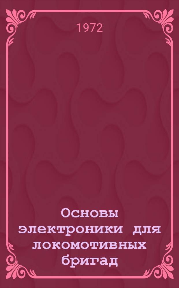Основы электроники для локомотивных бригад