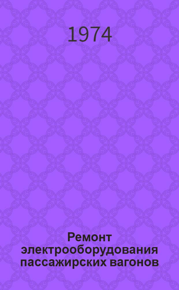 Ремонт электрооборудования пассажирских вагонов