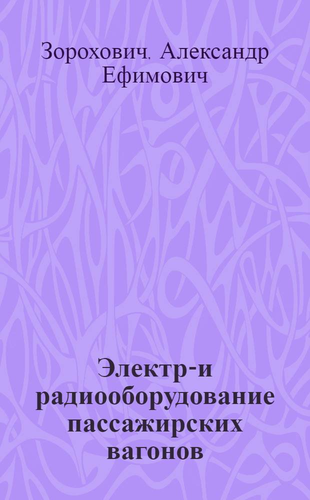 Электро- и радиооборудование пассажирских вагонов : Учебник для техникумов ж.-д. транспорта