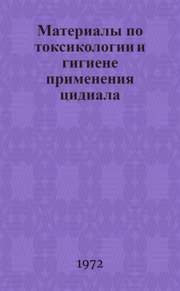 Материалы по токсикологии и гигиене применения цидиала : (Комплексное гигиен. нормирование) : Автореф. дис. на соиск. учен. степени канд. мед. наук : (14.00.07)