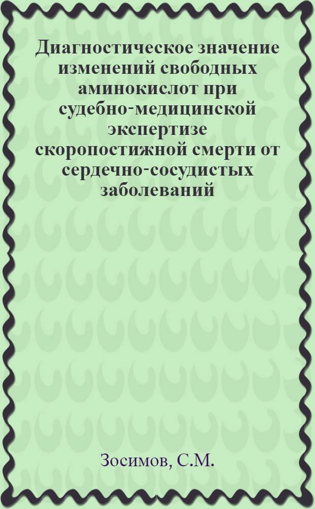 Диагностическое значение изменений свободных аминокислот при судебно-медицинской экспертизе скоропостижной смерти от сердечно-сосудистых заболеваний : Автореф. дис. на соискание учен. степени канд. мед. наук : (774)