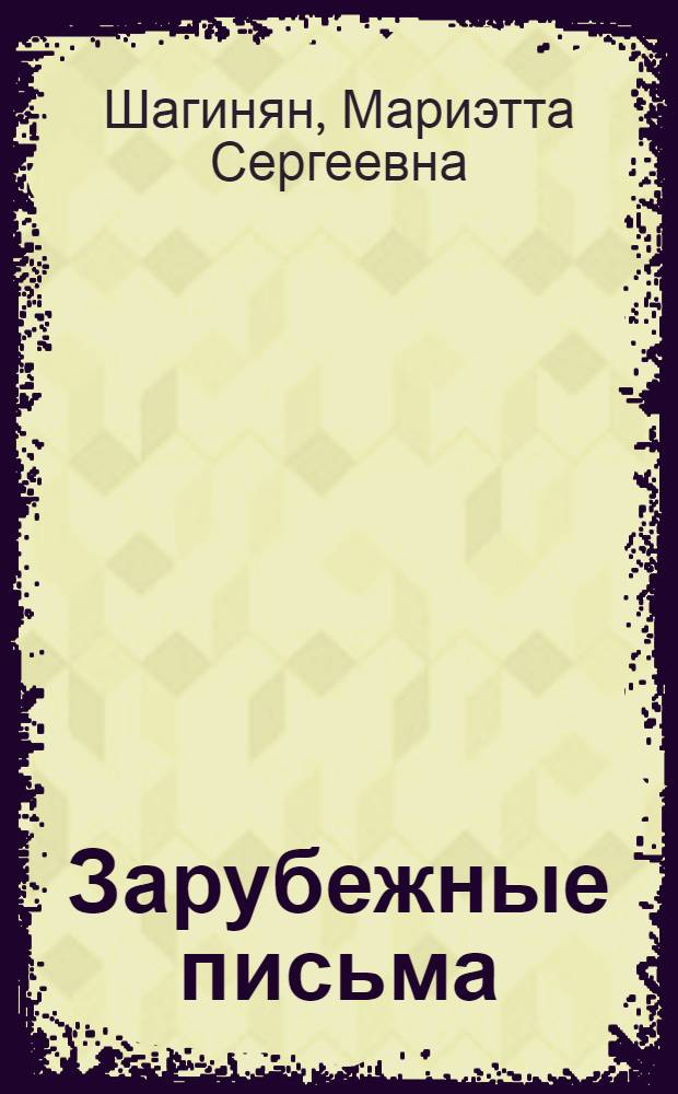 Зарубежные письма