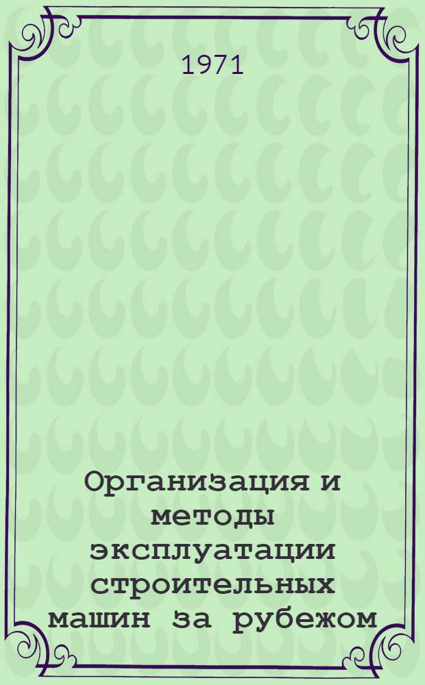 Организация и методы эксплуатации строительных машин за рубежом