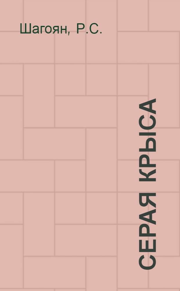 Серая крыса (Rattus norvegicus Berk.) в Армении и усовершенствование мер борьбы с ней : Автореф. дис. на соискание учен. степени канд. биол. наук : (097)