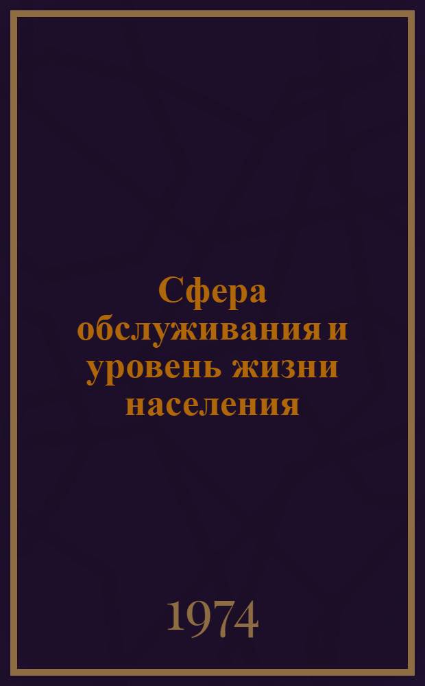 Сфера обслуживания и уровень жизни населения