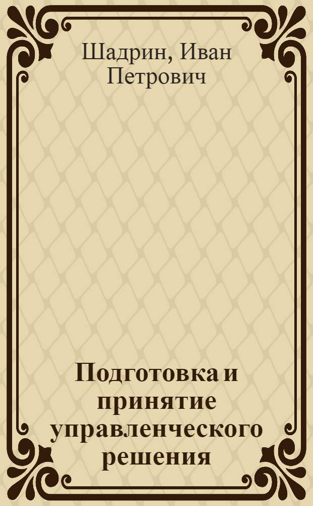 Подготовка и принятие управленческого решения : (В.И. Ленин и некоторые вопросы теории и методологии управления)