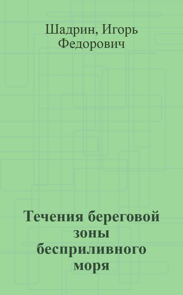Течения береговой зоны бесприливного моря