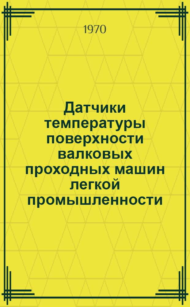 Датчики температуры поверхности валковых проходных машин легкой промышленности : (Обзор)