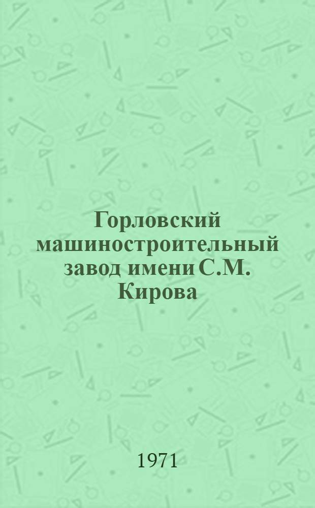 Горловский машиностроительный завод имени С.М. Кирова : Очерки из истории