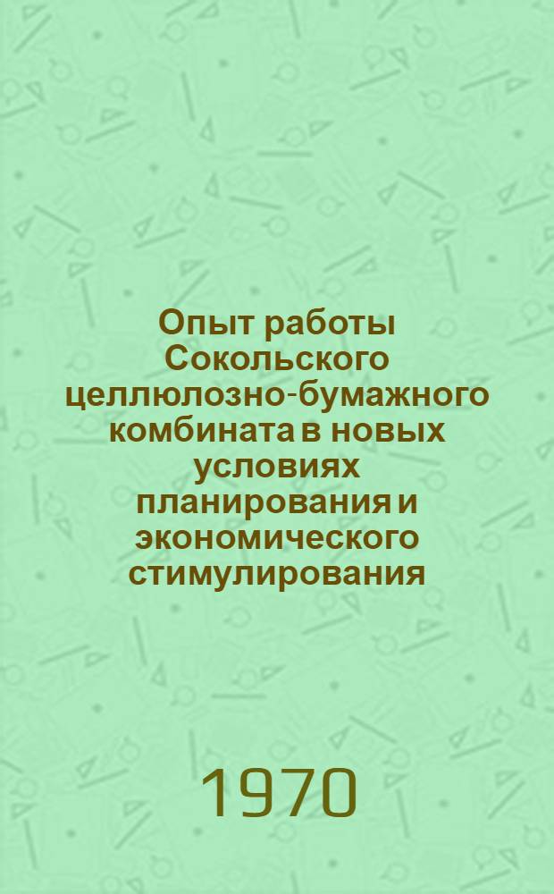 Опыт работы Сокольского целлюлозно-бумажного комбината в новых условиях планирования и экономического стимулирования : (Обзор)