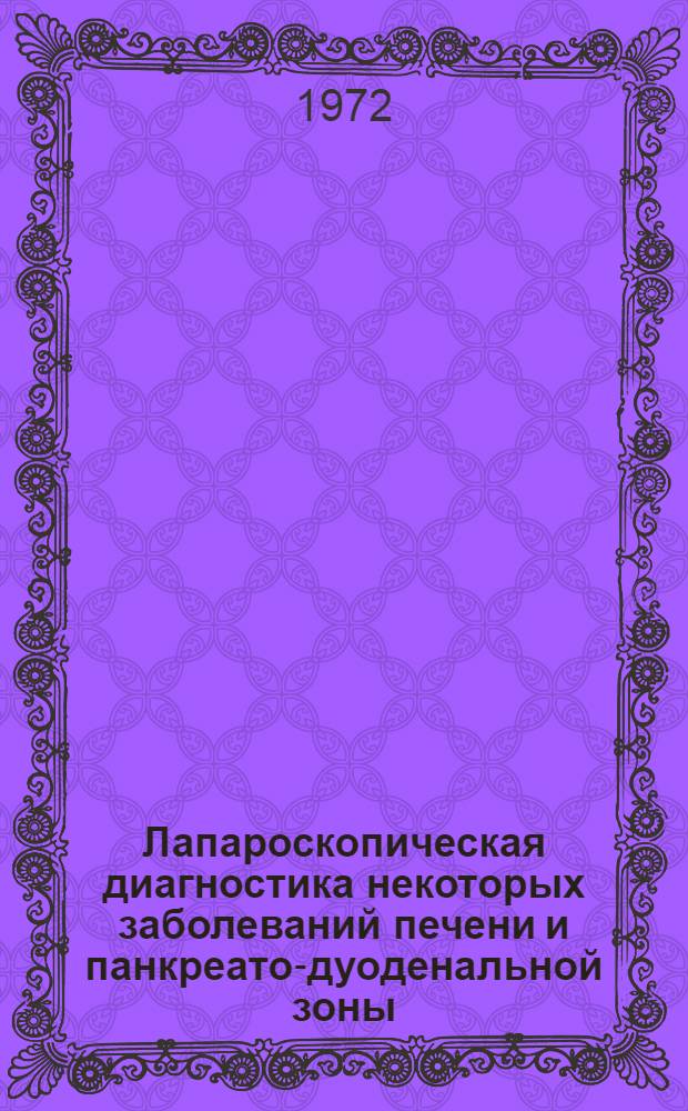 Лапароскопическая диагностика некоторых заболеваний печени и панкреато-дуоденальной зоны : Автореф. дис. на соиск. учен. степени канд. мед. наук : (00.27)