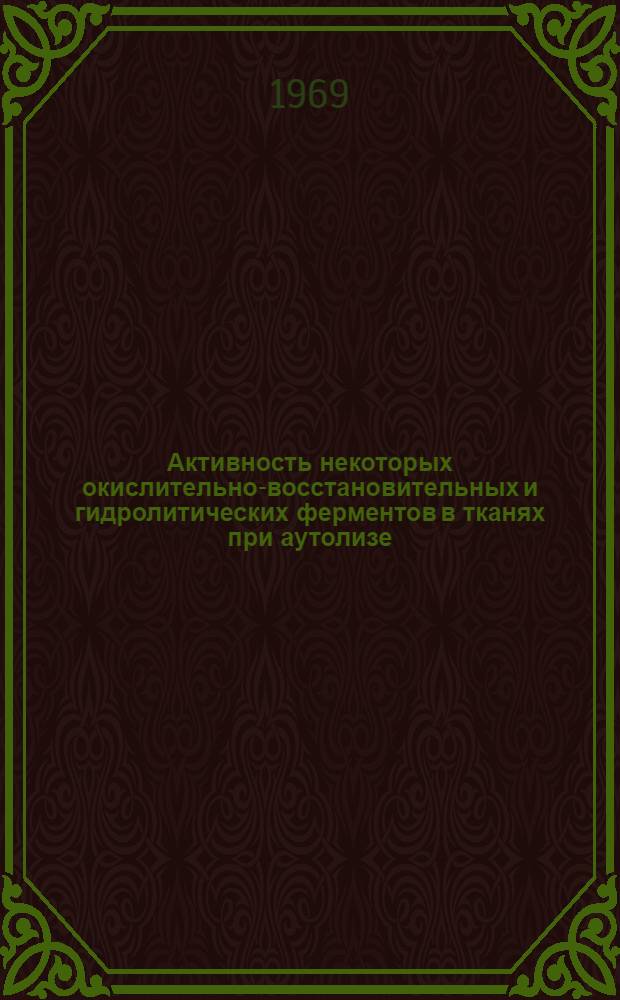 Активность некоторых окислительно-восстановительных и гидролитических ферментов в тканях при аутолизе : Автореф. дис. на соискание учен. степени канд. мед. наук : (764)