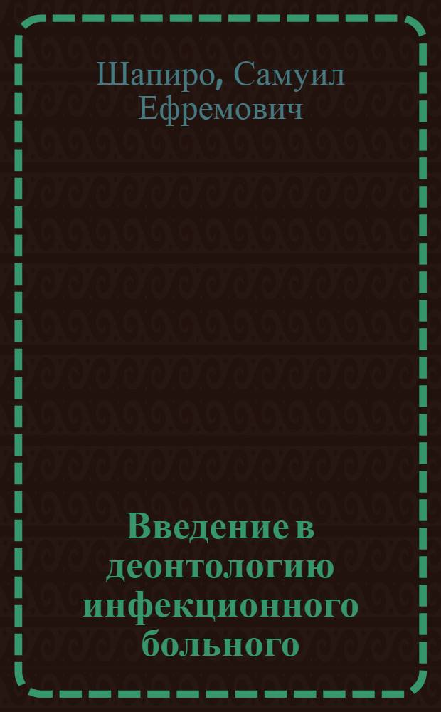 Введение в деонтологию инфекционного больного : Памятка для студентов и врачей-курсантов Хабар. мед. ин-та