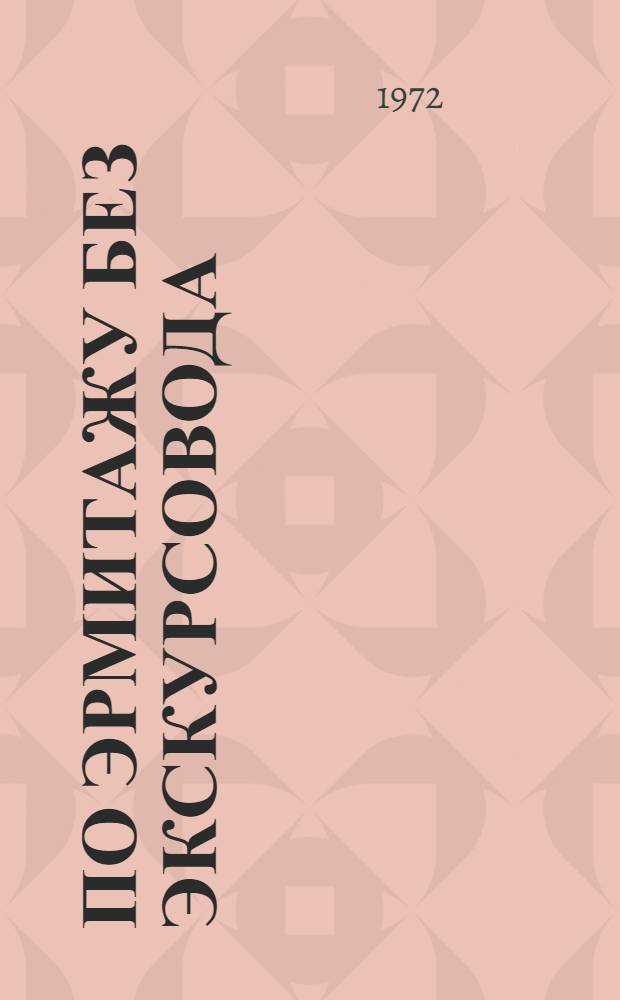 По Эрмитажу без экскурсовода : Очерк-путеводитель