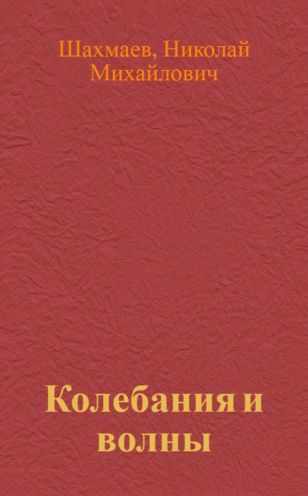 Колебания и волны : (Материалы для эксперим. работы) : Ч. 1-