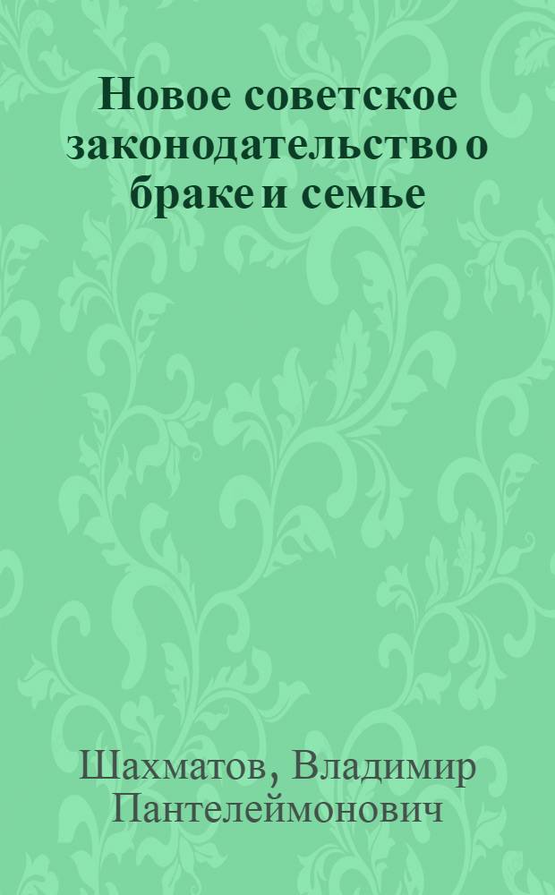 Новое советское законодательство о браке и семье : Ч. 1-