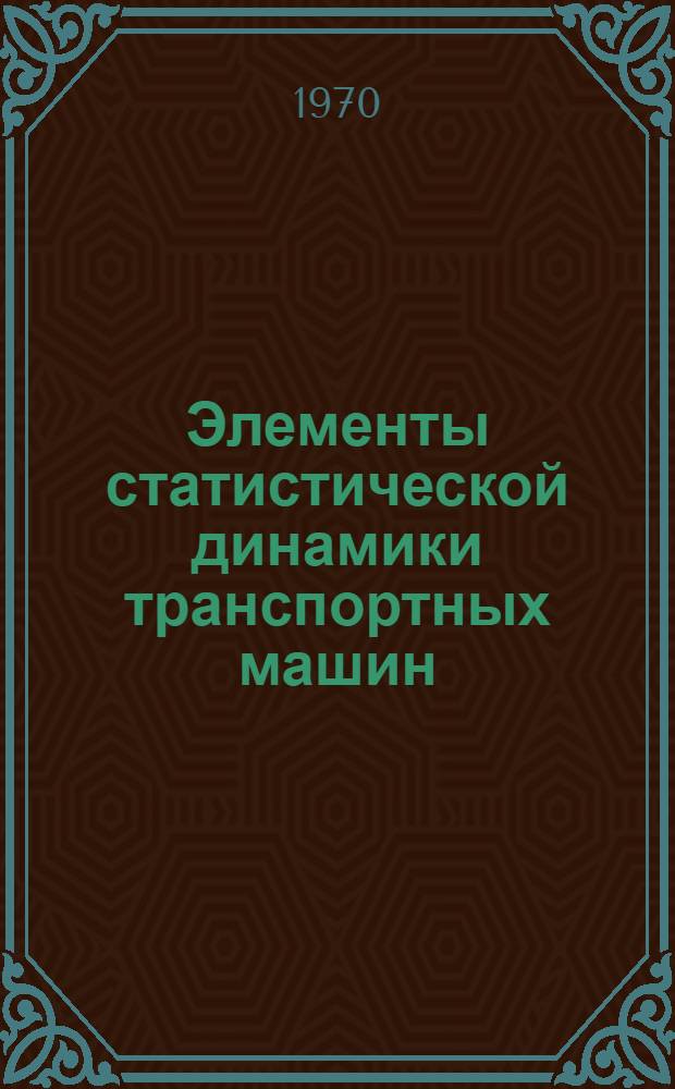 Элементы статистической динамики транспортных машин : [Учеб. пособие] Ч. 1-2. Ч. 1