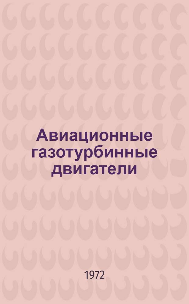 Авиационные газотурбинные двигатели : Учеб. пособие [В 4 ч.] Ч. 1-. Ч. 3 : Теория рабочего процесса