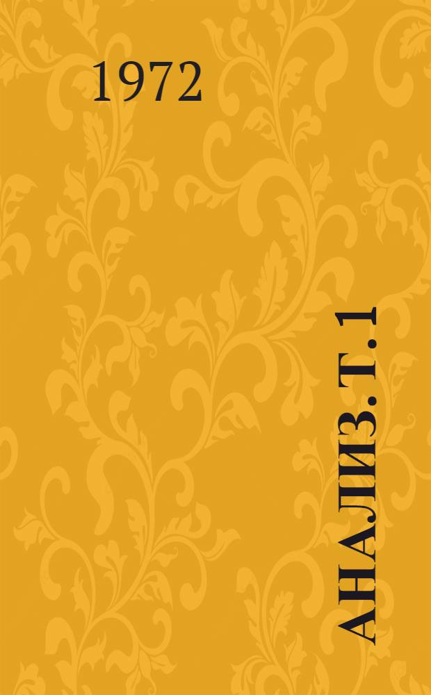 Анализ. Т. 1