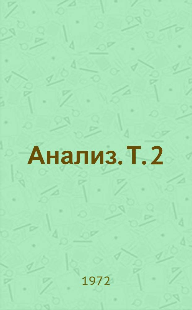 Анализ. Т. 2