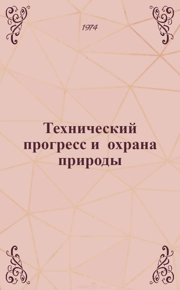 Технический прогресс и охрана природы : Лекция