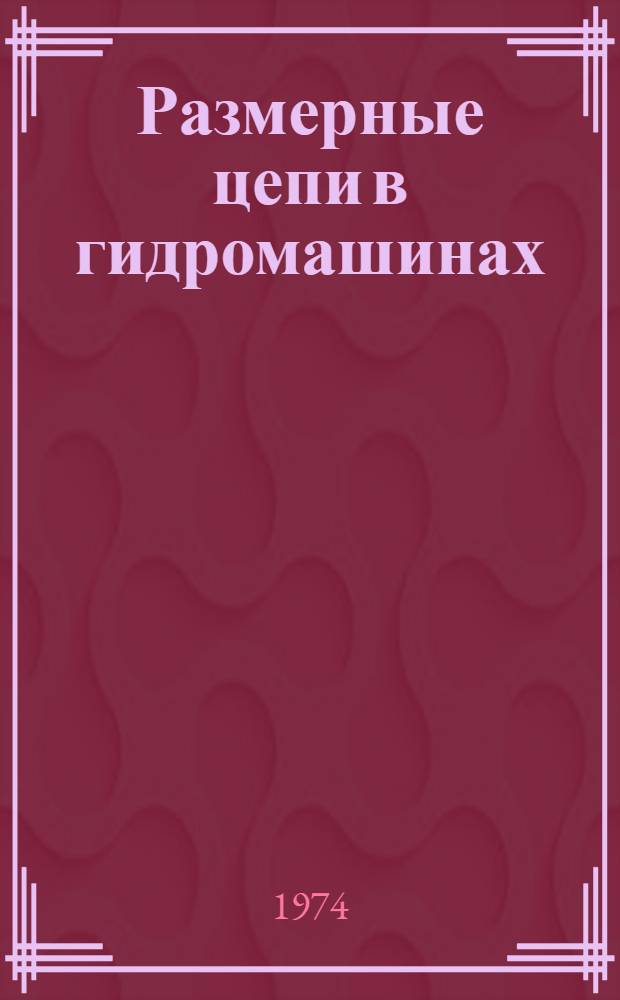 Размерные цепи в гидромашинах : Учеб. пособие